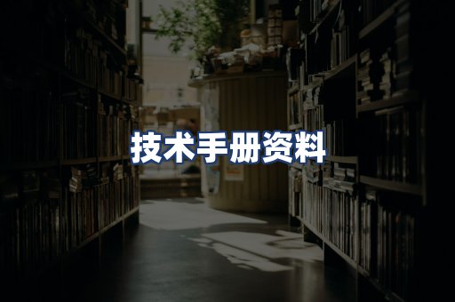 技术手册资料